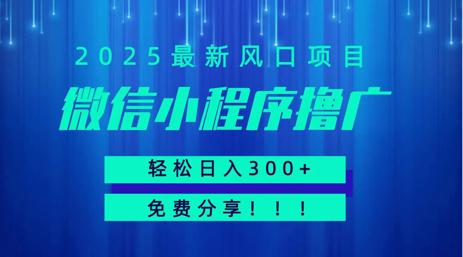 微信小程序撸广，最新风口项目，日入300+ 免费分享 可批量操作 小白可轻松上手！！-副业吧