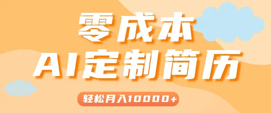 手把手教你利用AI轻松制作简历模板，0成本0门槛，轻松月入1w＋！(保姆级教程)-副业吧