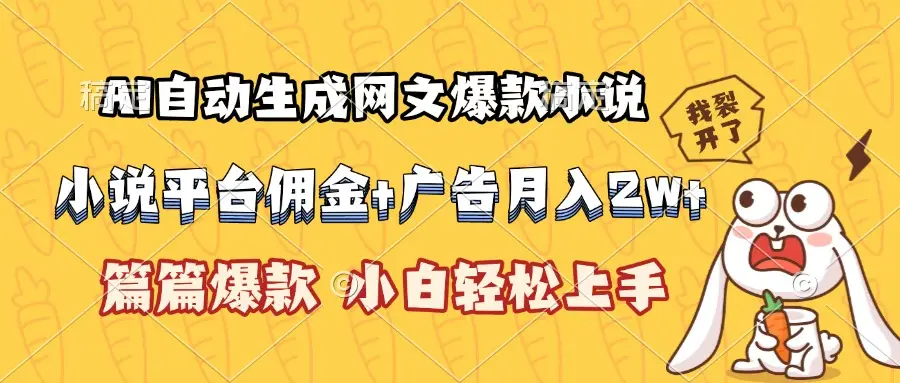 AI自动生成网文爆款小说，小说平台佣金加广告月入2w+，篇篇爆款，小白…-副业吧
