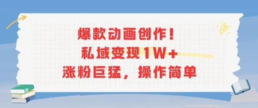 爆款动画创作！私域变现1W+涨粉巨猛，操作简单-副业吧