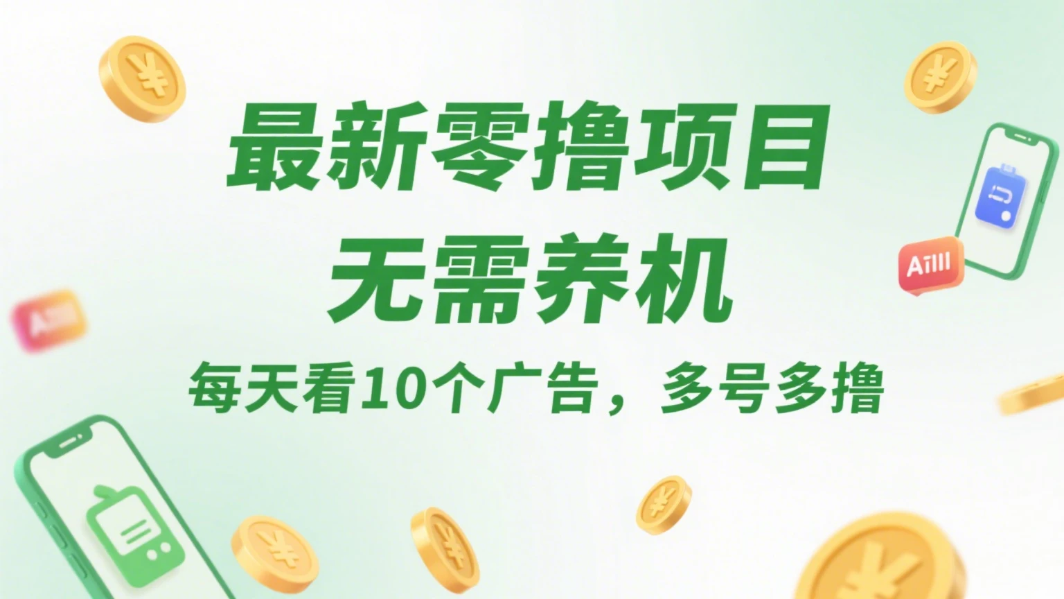 最新零撸项目，无需养机，每天看10个广告，推广可获10代好友奖励-副业吧