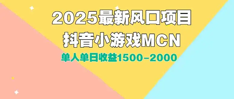 DY小游戏MCN广告2025最新打法单人单日收益1500-2000背靠大平台新手小白…-副业吧