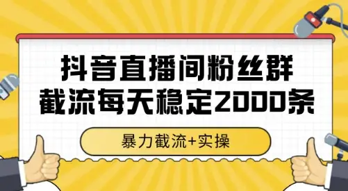 抖音直播间粉丝群截流，稳定采集数据全行业通用 2000条数据一天【揭秘】-副业吧
