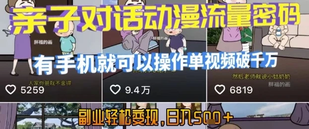 AI引爆短视频，亲子对话动漫流量密码，有手机就可以操作，单视频破千万播放，副业轻松变现，日入5张【揭秘】-副业吧