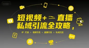 短视频+直播私域引流全攻略，IP打造 +视频引流 +直播引流 +私域沉淀-副业吧