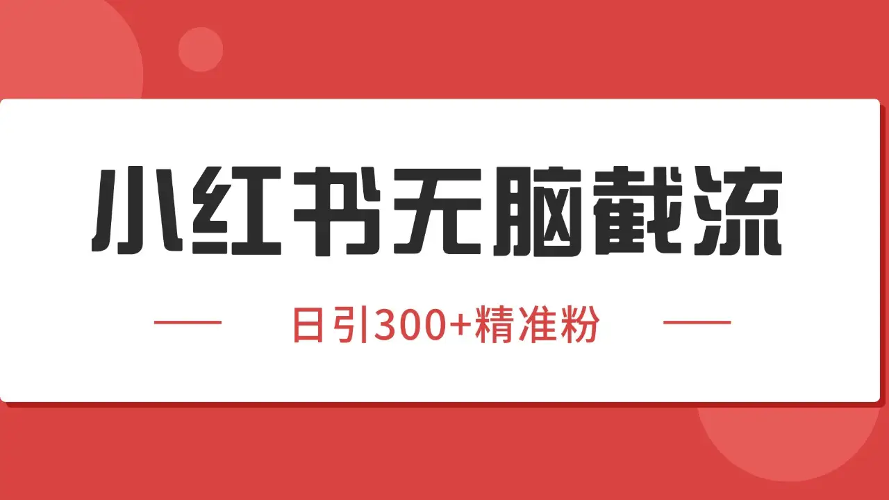 小红书截流同行客源，独家野路子获客玩法 日引200+暴力获客-副业吧