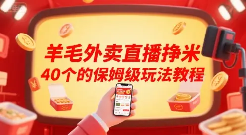 羊毛外卖直播挣米40个的保姆级玩法教程-副业吧