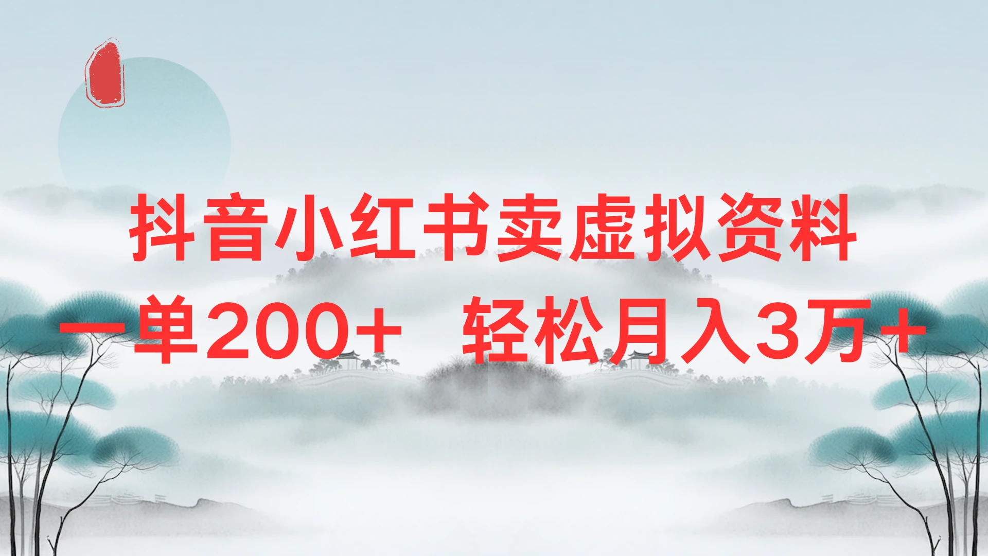 抖音小红书卖虚拟资料单200+，轻松月入3万-副业吧
