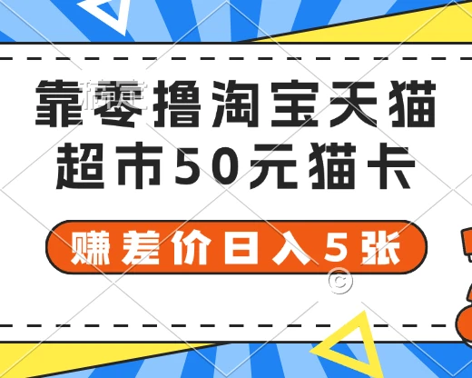 靠零撸淘宝天猫超市50元猫卡 赚差价日入5张-副业吧