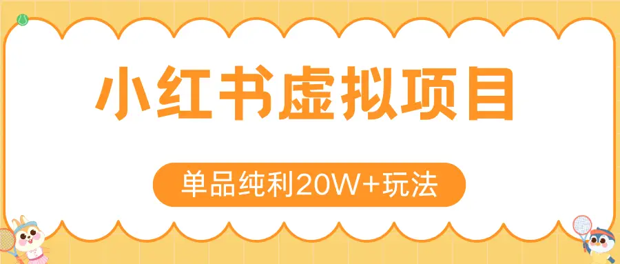 小红书虚拟电商新玩法，实现单品纯利20W+，可矩阵放大操作！-副业吧