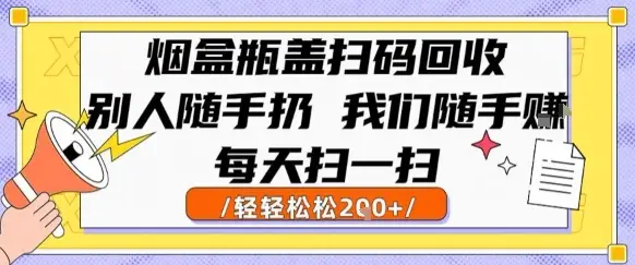 烟盒瓶盖扫码回收，别人随手扔 我们随手挣，闷声发大财，每天扫一扫，轻轻松松2张【揭秘】-副业吧