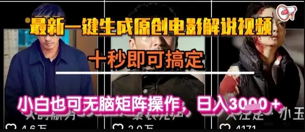 最新一键生成原创电影解说视频，几秒即可搞定， 小白也可无脑矩阵操作，日入1k+【揭秘】-副业吧