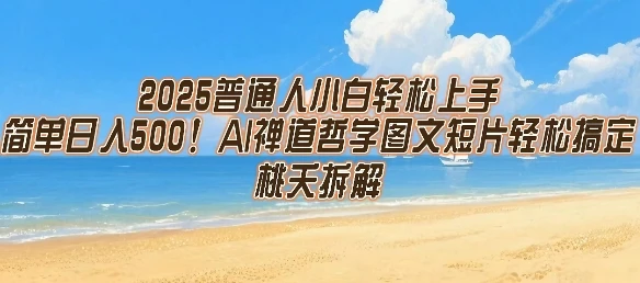 2025普通人小白轻松上手，简单日入5张，AI禅道哲学图文短片轻松搞定-副业吧