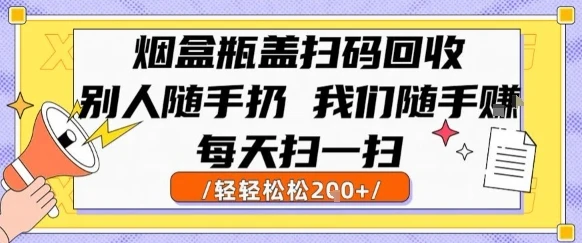 烟盒瓶盖扫码回收，别人随手扔 我们随手挣，闷声发大财，每天扫一扫，轻轻松松2张【揭秘】-副业吧