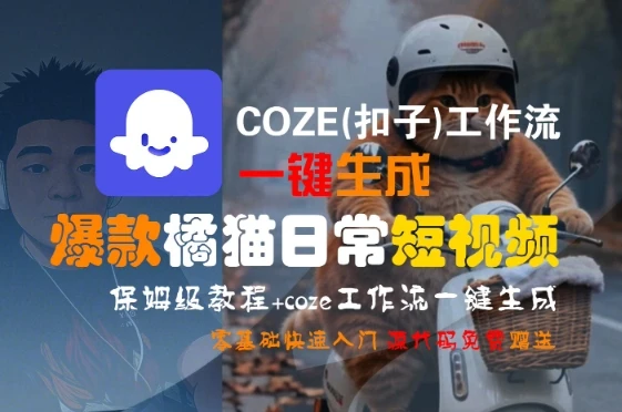 COZE(扣子)工作流一键生成爆款橘猫日常短视频，保姆级教程，零基础快速入门-副业吧