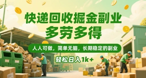 快递回收掘金副业，多劳多得，人人可做，简单无脑，长期稳定的副业，轻松日入1k+【揭秘】-副业吧