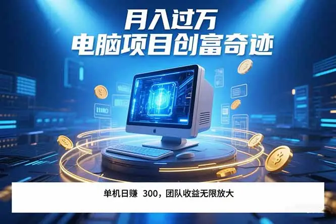 最新电脑项目单机每天收益300+  带有团队管道收益 可无限放大 月入过万…-副业吧