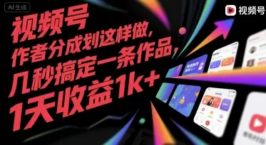 视频号创作者分成计划这样做，几秒搞定一条作品，1天收益1k+【揭秘】-副业吧