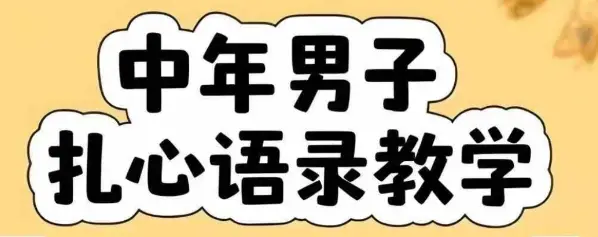 云天中年男人扎心语录图文视频，全套课程，含智能体，一键生成-副业吧