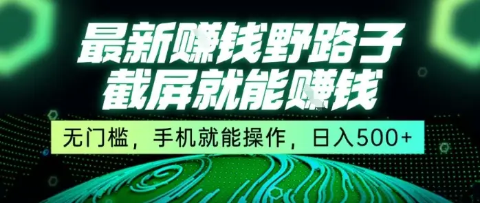 最新野路子截屏就能挣钱，无门槛，手机就能操作，日入5张【揭秘】-副业吧