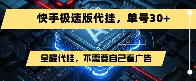 最新7月快手极速版掘金，无需自己看广告，一键代挂，单号30+-副业吧