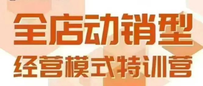 全店动销型经营模式，6月25-26日广州线下课，掌握全店动销模型和全流程方法论-副业吧