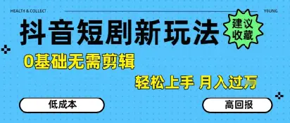 抖音短剧拉新新玩法，0基础无需剪辑，简单上手，轻松月入过W-副业吧