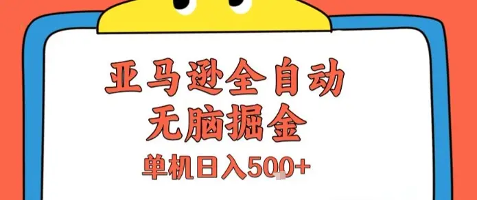 亚马逊全自动无脑掘金，无需人工，单机日入5张+【揭秘】-副业吧