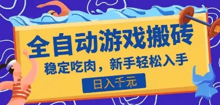 热门全自动游戏打金搬砖，日入1k，收益稳定见效快，上班副业首选项目【揭秘】-副业吧