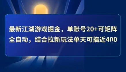 最新江湖游戏掘金，单账号20+可矩阵全自动 ，结合拉新玩法单天可搞4张+【揭秘】-副业吧