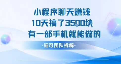 小程序聊天挣钱10天搞了3.5k，有一部手机就能做的-副业吧