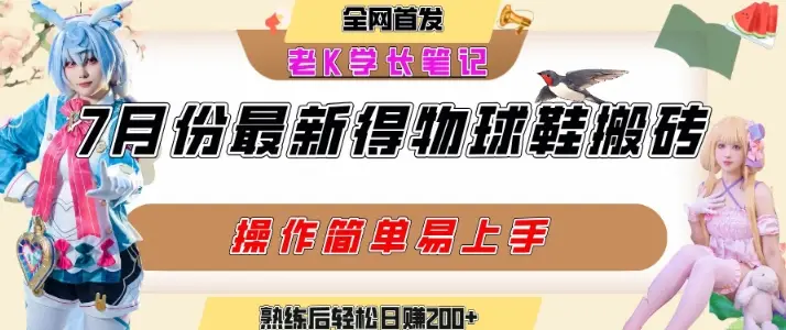 七月最新得物视频搬砖加球鞋搬砖玩法，可以多号矩阵操作，快速起号拉爆流量-副业吧