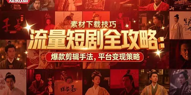 流量短剧全攻略：素材下载技巧，爆款剪辑手法，平台变现策略-副业吧