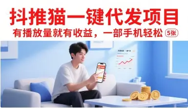抖推猫一键代发项目，有播放量就有收益，一部手机轻松5张-副业吧