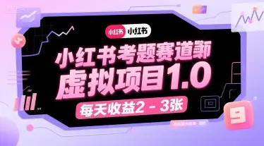 小红书考题赛道虚拟项目1.0，项目操作简单，每天收益2-3张-副业吧