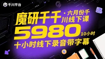 魔研千千·六月份千川线下课5980，十小时线下录音带字幕-副业吧