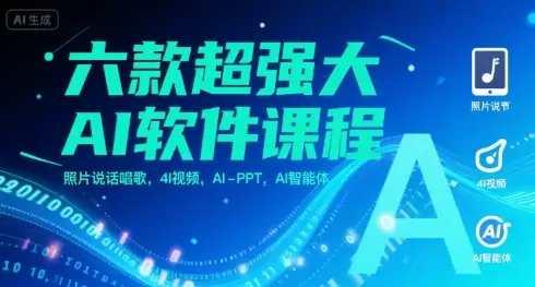 六款超强大AI软件课程，照片说话唱歌，4I视频，AI-PPT，AI智能体-副业吧