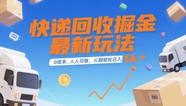 快递回收掘金最新玩法，0成本，人人可做，长期稳定的副业，轻松日入1k+【揭秘】-副业吧