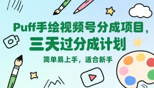 Puff手绘视频号分成项目，三天过分成计划，简单易上手，适合新手-副业吧