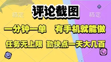 评论截图，收益一个0.5元，一分钟一单，有手机就能做，上不封顶，可无限做，一天大几张【揭秘】-副业吧