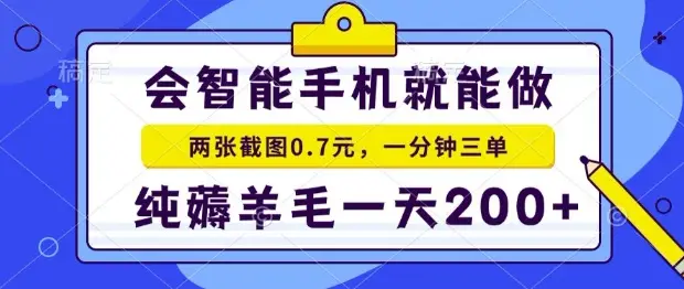 2025年零撸手机项目，二十秒一单，纯薅羊毛，一天200+做就有【揭秘】-副业吧