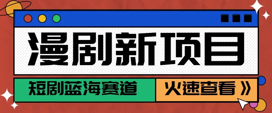 短剧新赛道—动漫短剧玩法，目前红利期月收益轻松达到6000+-副业吧