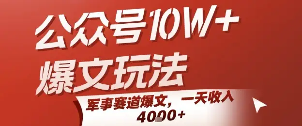 公众号10W+爆文玩法，军事赛道爆文，一天收入1k+，小白入手最快的项目-副业吧