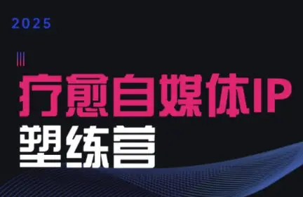 欣然老师·2025治愈自媒体IP训练营-副业吧