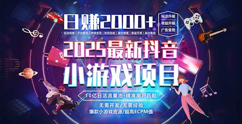 抖音小游戏，日赚2000＋2025最火赛道-副业吧