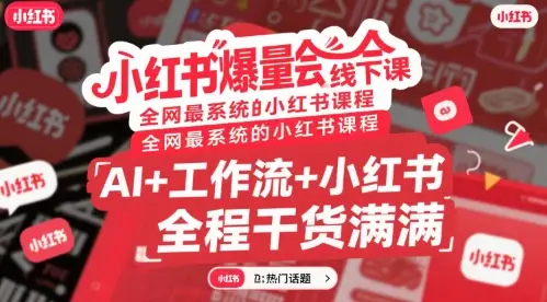小红书爆量会线下课，全网最系统的小红书课程，AI+工作流+小红书，全程干货满满-副业吧