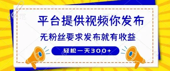 种草平台提供视频 你发布 无粉丝要求  发布就有钱 轻松一天3张+【揭秘】-副业吧