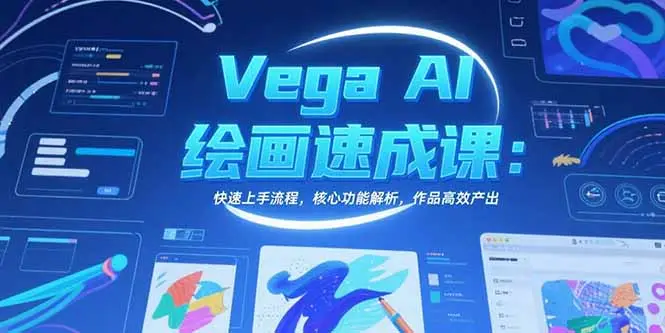 Vega AI绘画速成课：快速上手流程，核心功能解析，作品高效产出-副业吧