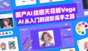 国产AI绘图天花板 Vega AI从入门到进阶高手之路-副业吧