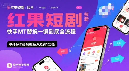 红果短剧拉新快手MT替换一镜到底全流程，快手MT替换搬运从0到1实操，日收益1k+-副业吧